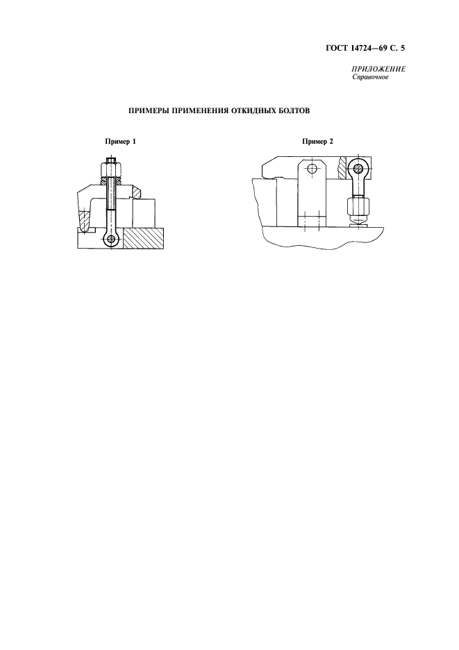 ГОСТ 14724-69,  6.