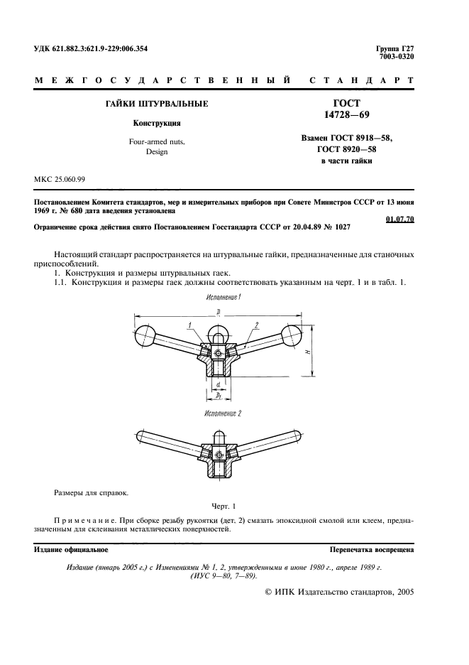 ГОСТ 14728-69,  2.