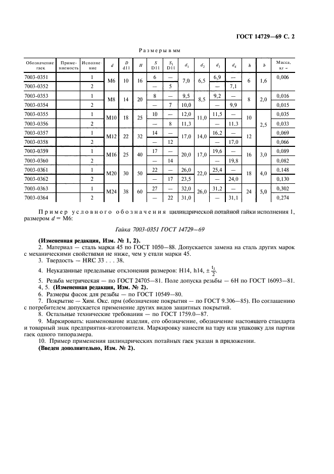 ГОСТ 14729-69,  3.