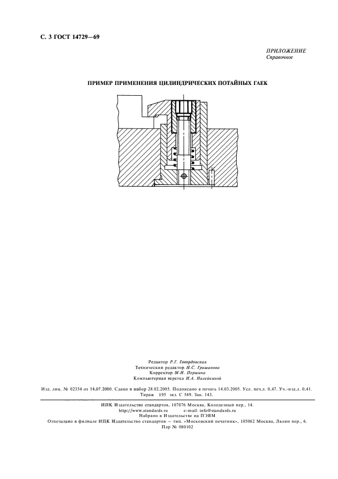 ГОСТ 14729-69,  4.