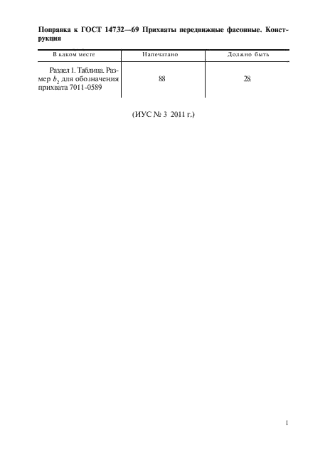 ГОСТ 14732-69,  2.