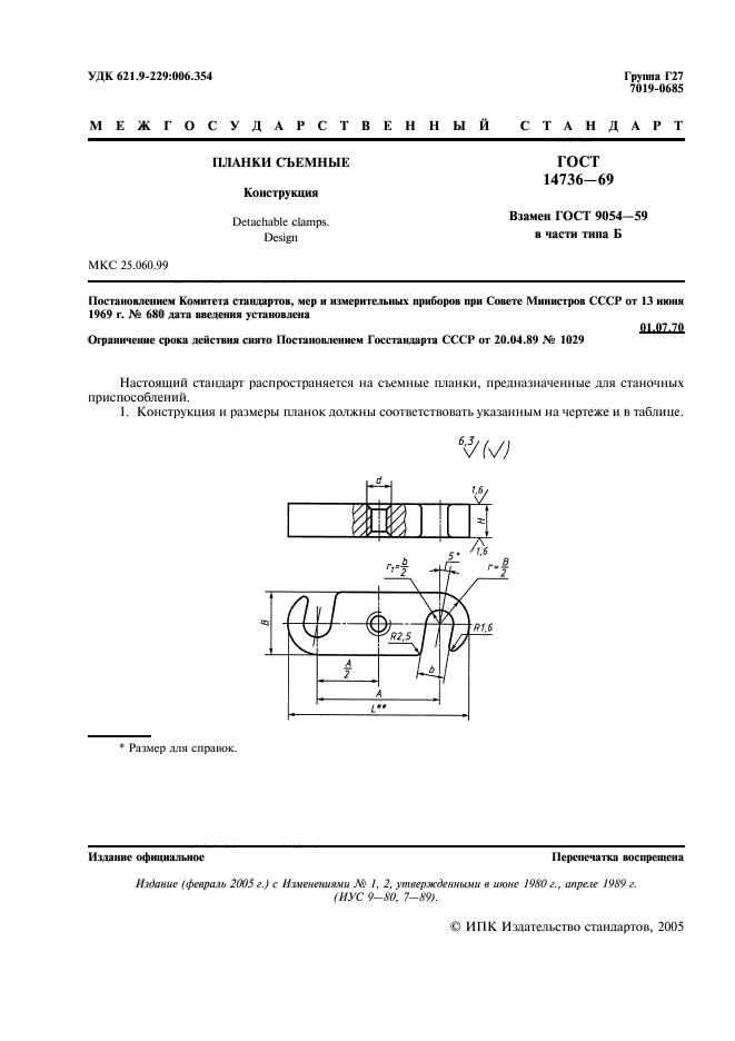 ГОСТ 14736-69,  2.