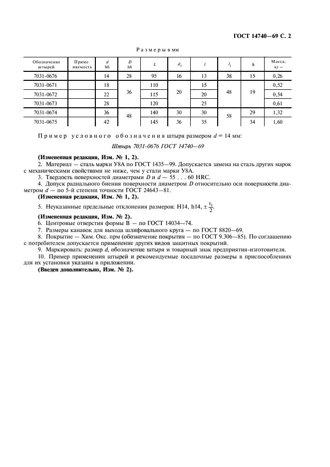 ГОСТ 14740-69,  3.