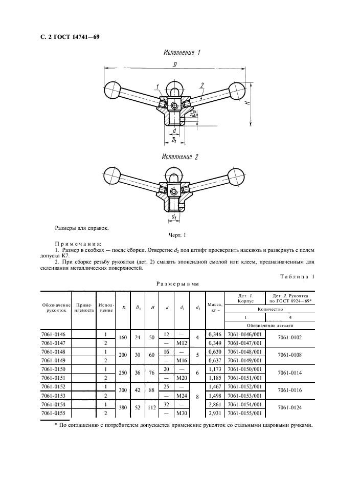 ГОСТ 14741-69,  3.