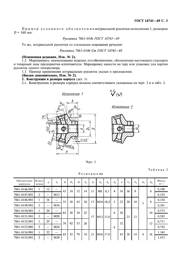 ГОСТ 14741-69,  4.