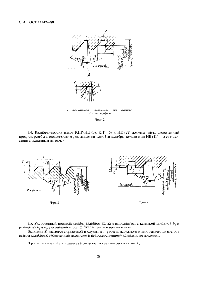 ГОСТ 14747-88,  4.