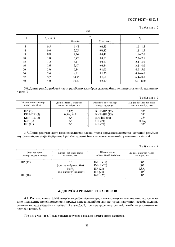 ГОСТ 14747-88,  5.