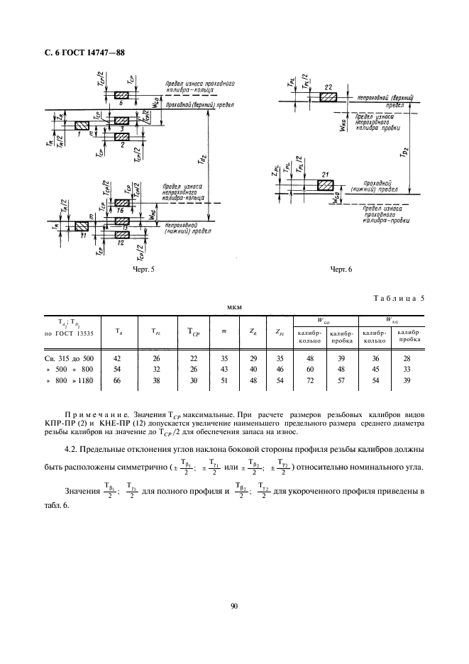 ГОСТ 14747-88,  6.