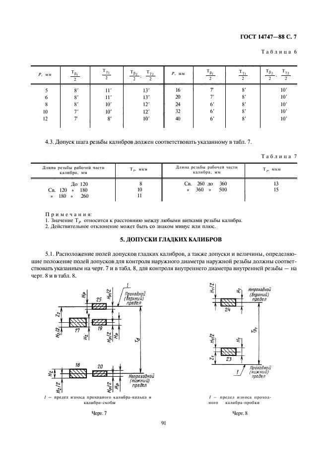 ГОСТ 14747-88,  7.