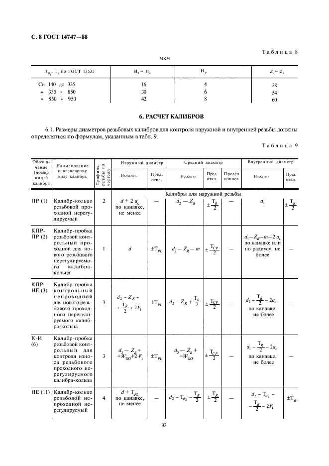 ГОСТ 14747-88,  8.