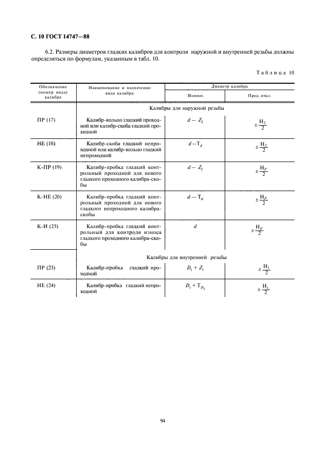 ГОСТ 14747-88,  10.