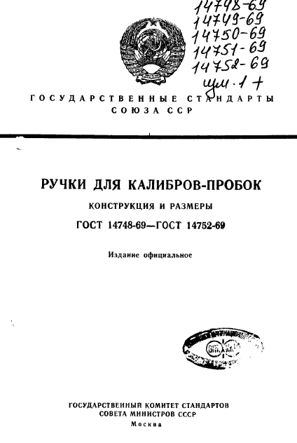 ГОСТ 14748-69,  1.