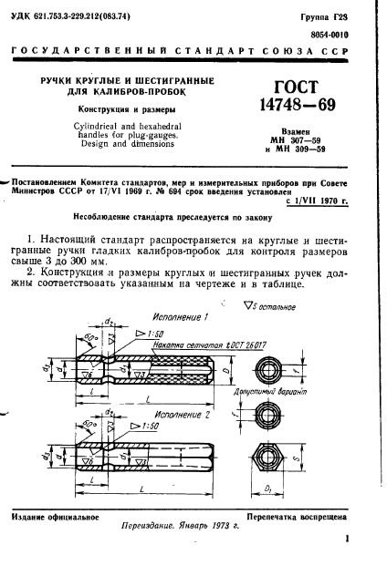 ГОСТ 14748-69,  3.