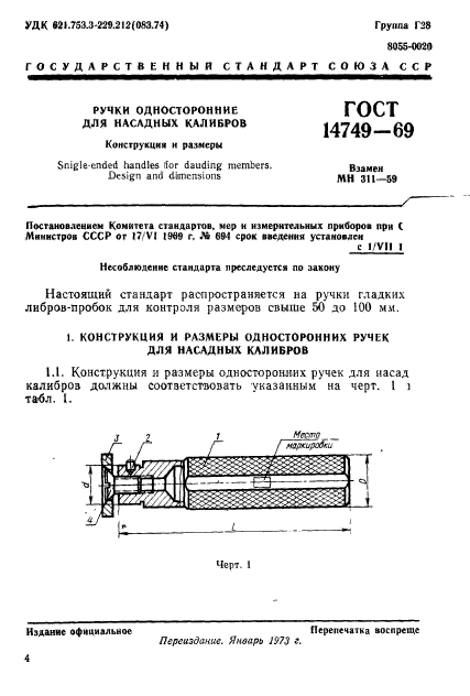 ГОСТ 14749-69,  1.