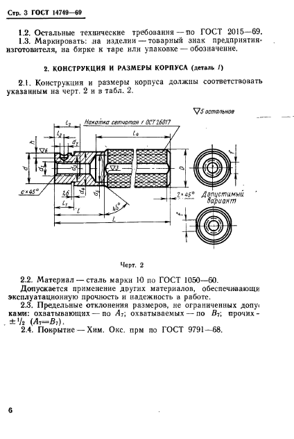 ГОСТ 14749-69,  3.