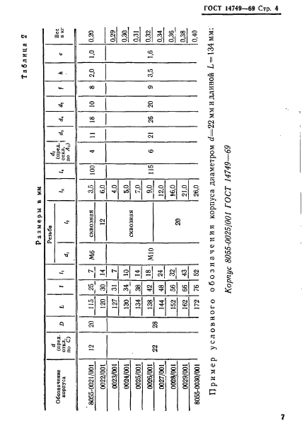 ГОСТ 14749-69,  4.