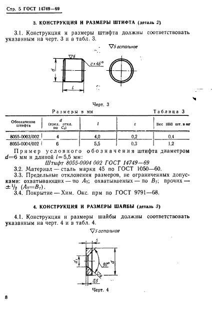 ГОСТ 14749-69,  5.