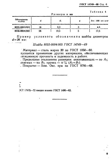 ГОСТ 14749-69,  6.