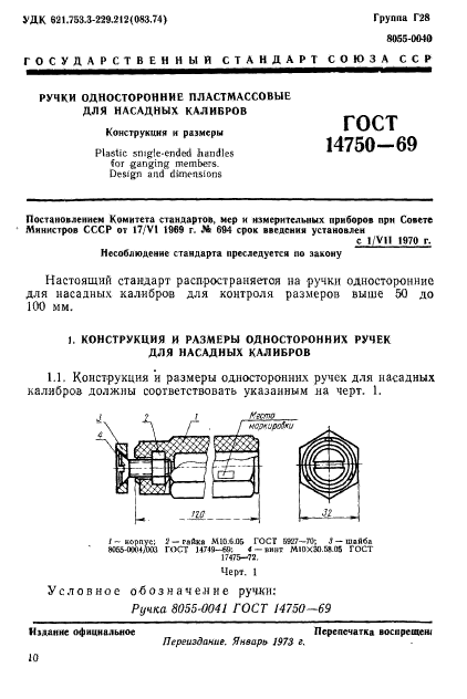 ГОСТ 14750-69,  1.