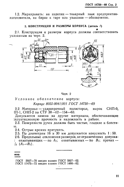 ГОСТ 14750-69,  2.