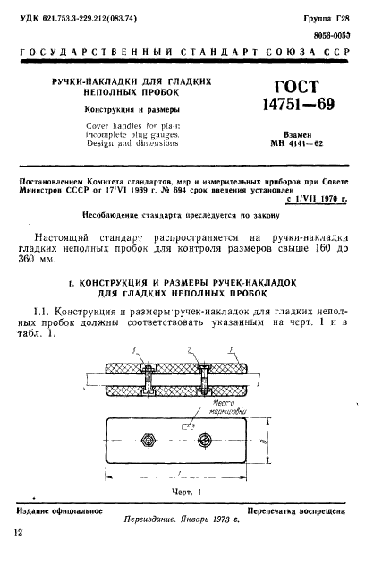 ГОСТ 14751-69,  1.