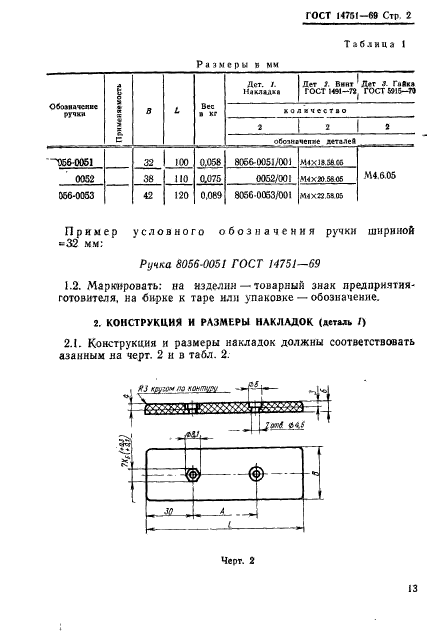 ГОСТ 14751-69,  2.