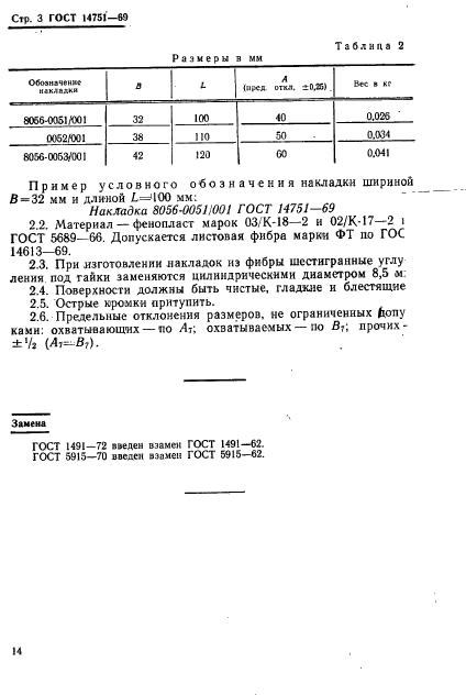 ГОСТ 14751-69,  3.