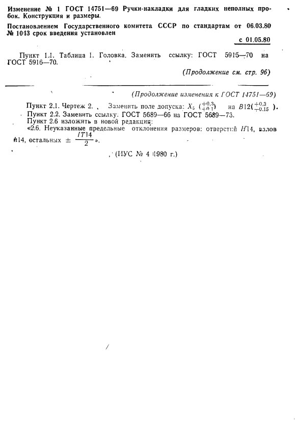 ГОСТ 14751-69,  4.