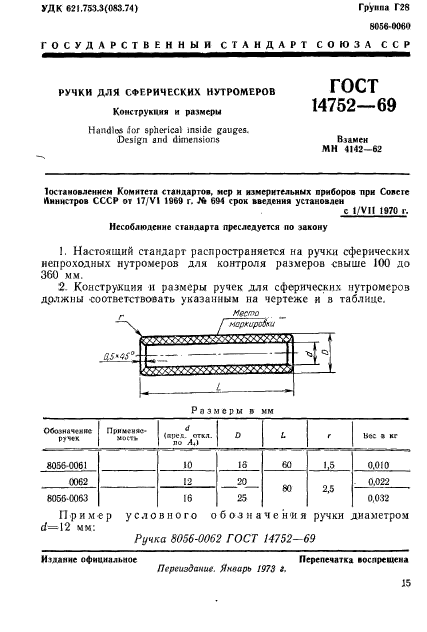 ГОСТ 14752-69,  1.