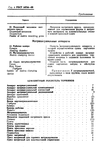 ГОСТ 14754-69,  6.