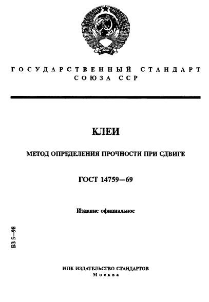 ГОСТ 14759-69,  1.