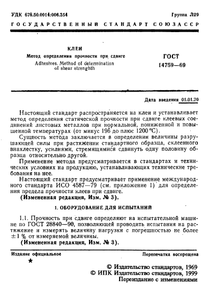 ГОСТ 14759-69,  2.