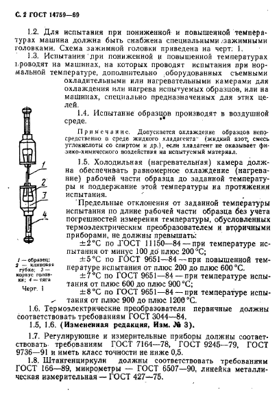 ГОСТ 14759-69,  3.