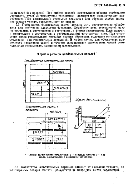 ГОСТ 14759-69,  10.