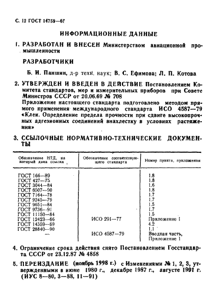 ГОСТ 14759-69,  13.