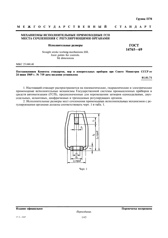 ГОСТ 14765-69,  1.