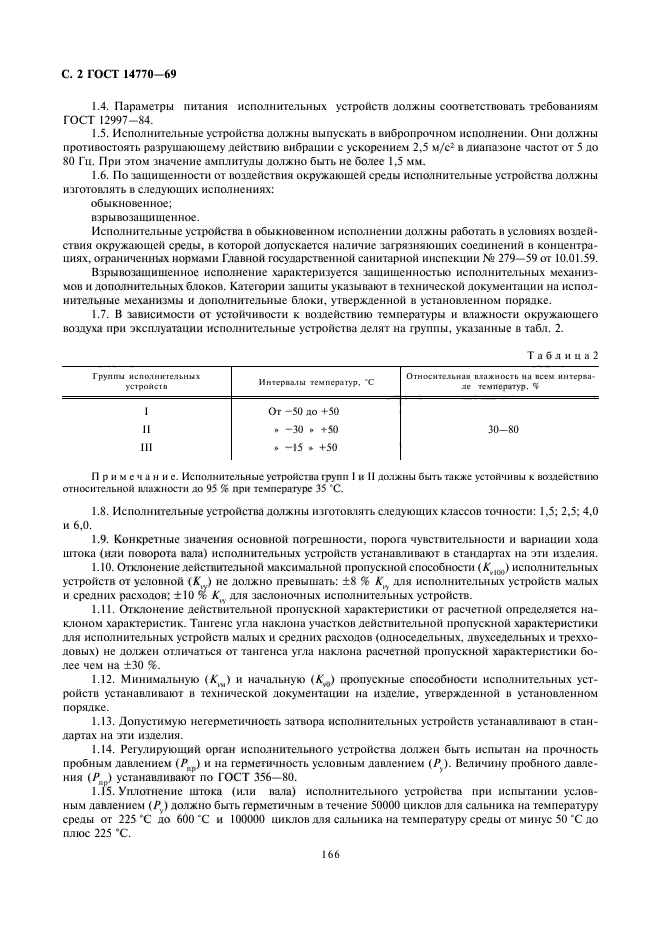 ГОСТ 14770-69,  2.