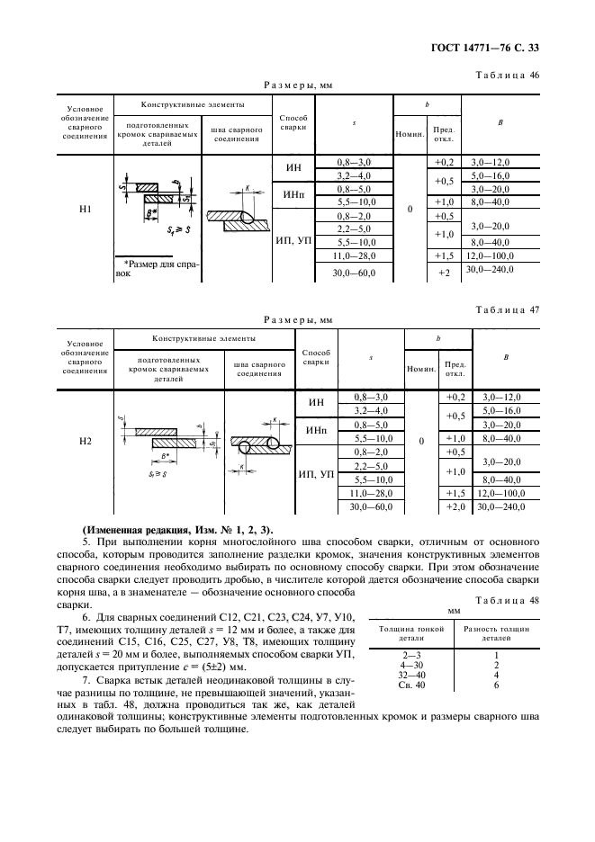 ГОСТ 14771-76,  34.