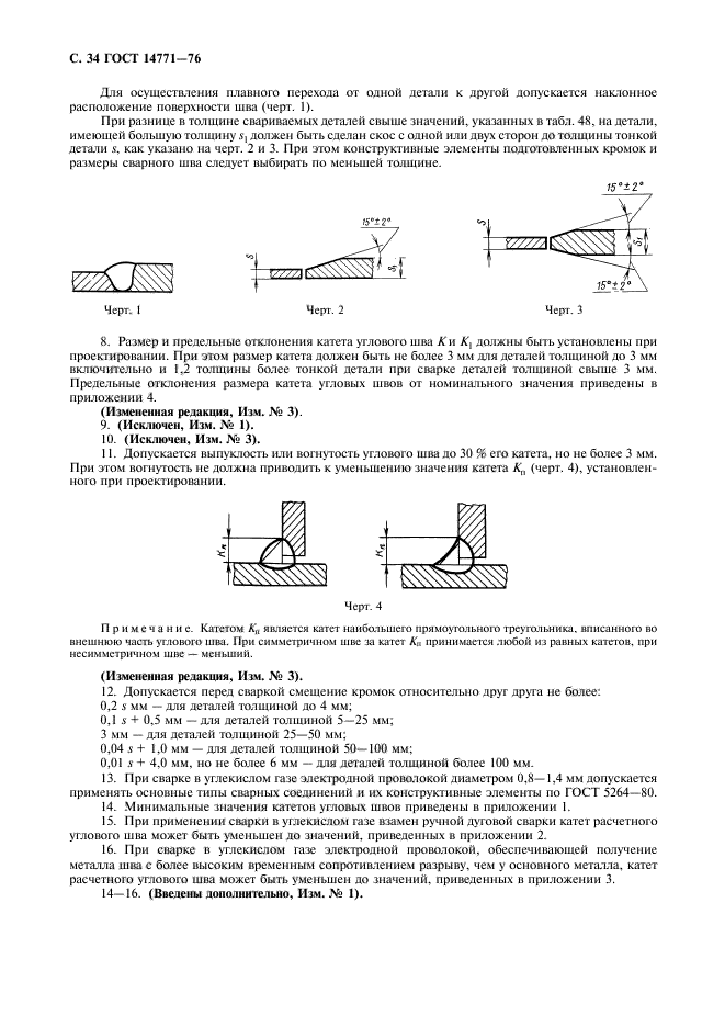 ГОСТ 14771-76,  35.