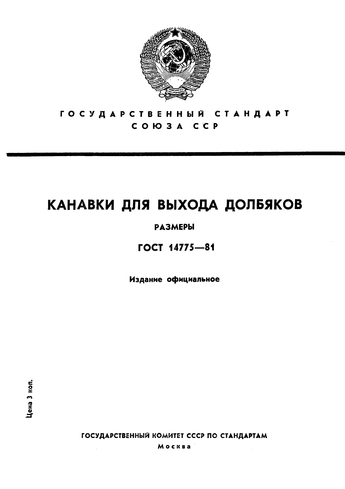 ГОСТ 14775-81,  1.