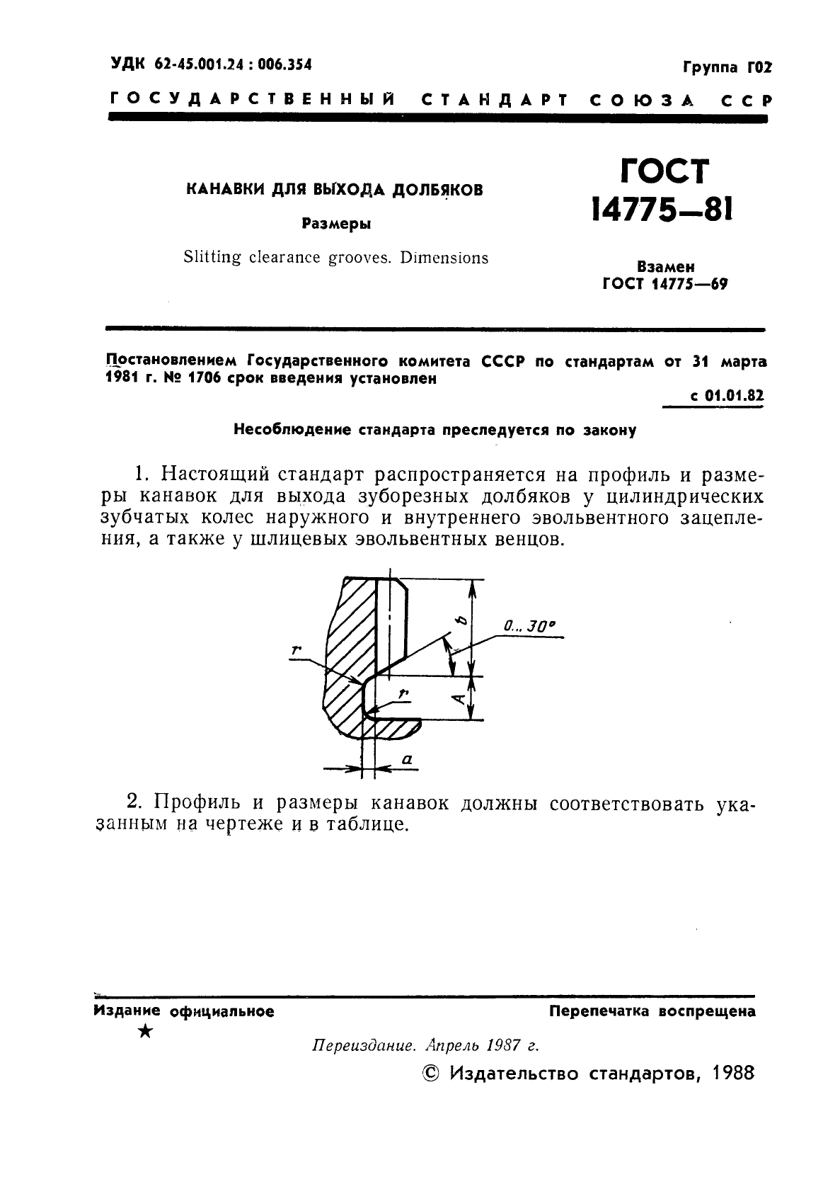 ГОСТ 14775-81,  2.