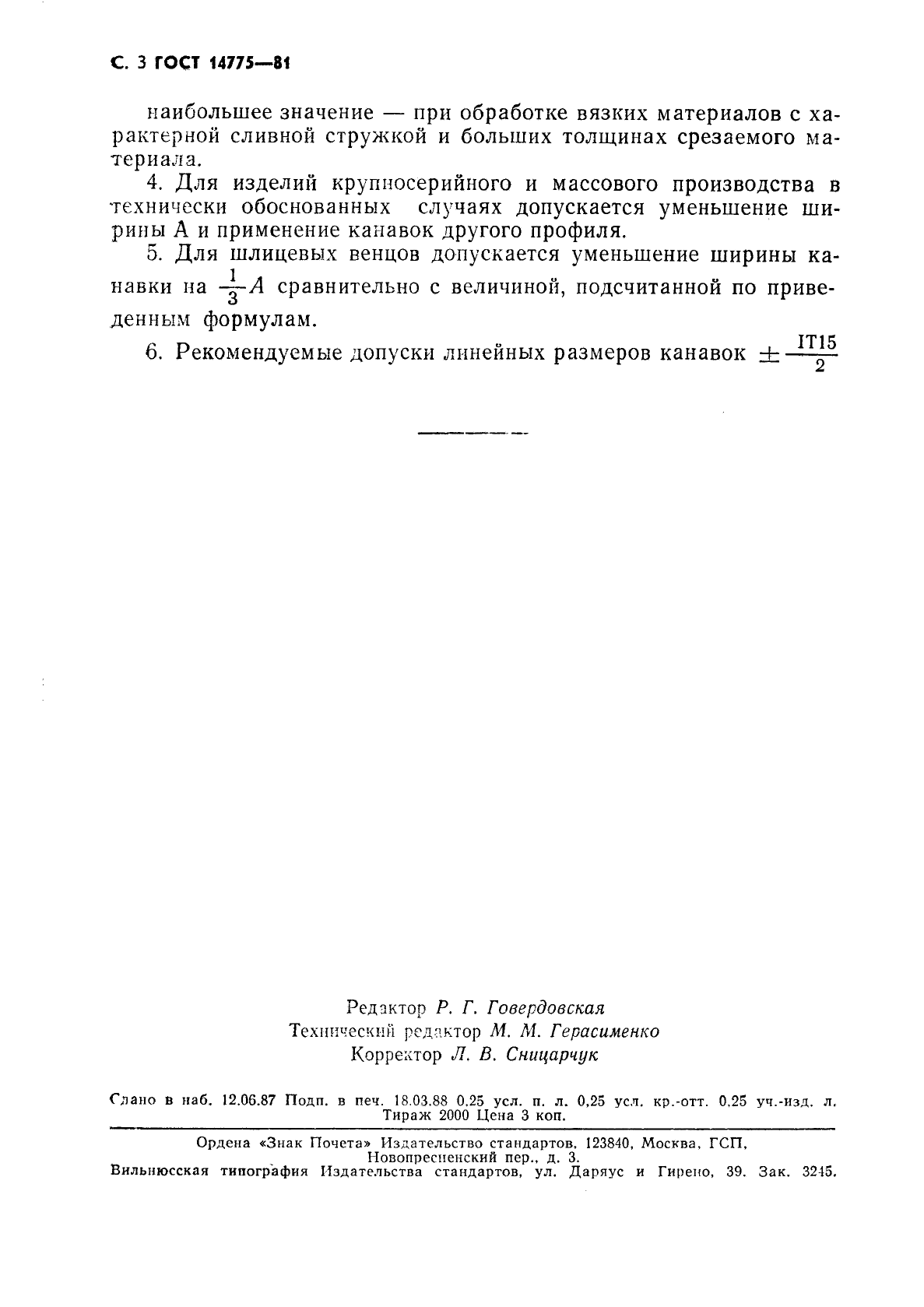 ГОСТ 14775-81,  4.