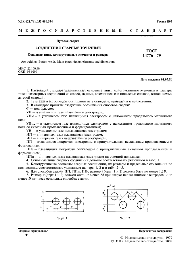 ГОСТ 14776-79,  3.