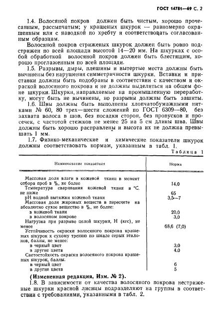 ГОСТ 14781-69,  3.