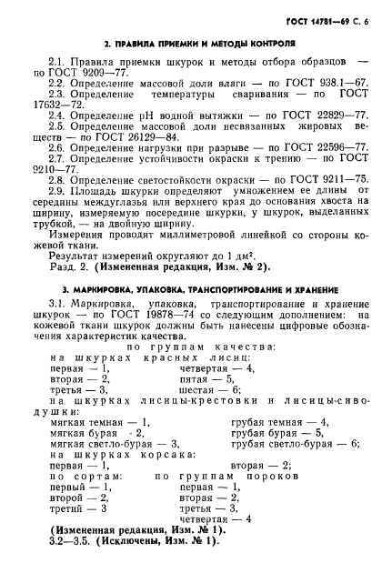 ГОСТ 14781-69,  7.