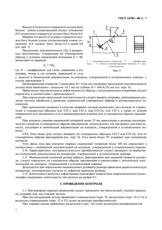 ГОСТ 14782-86,  8.