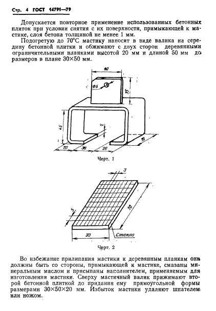 ГОСТ 14791-79,  6.