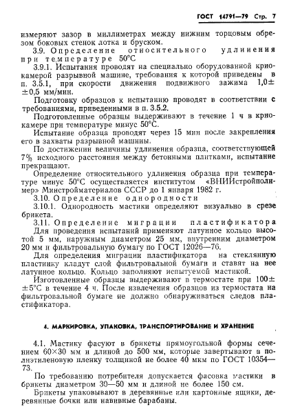 ГОСТ 14791-79,  9.