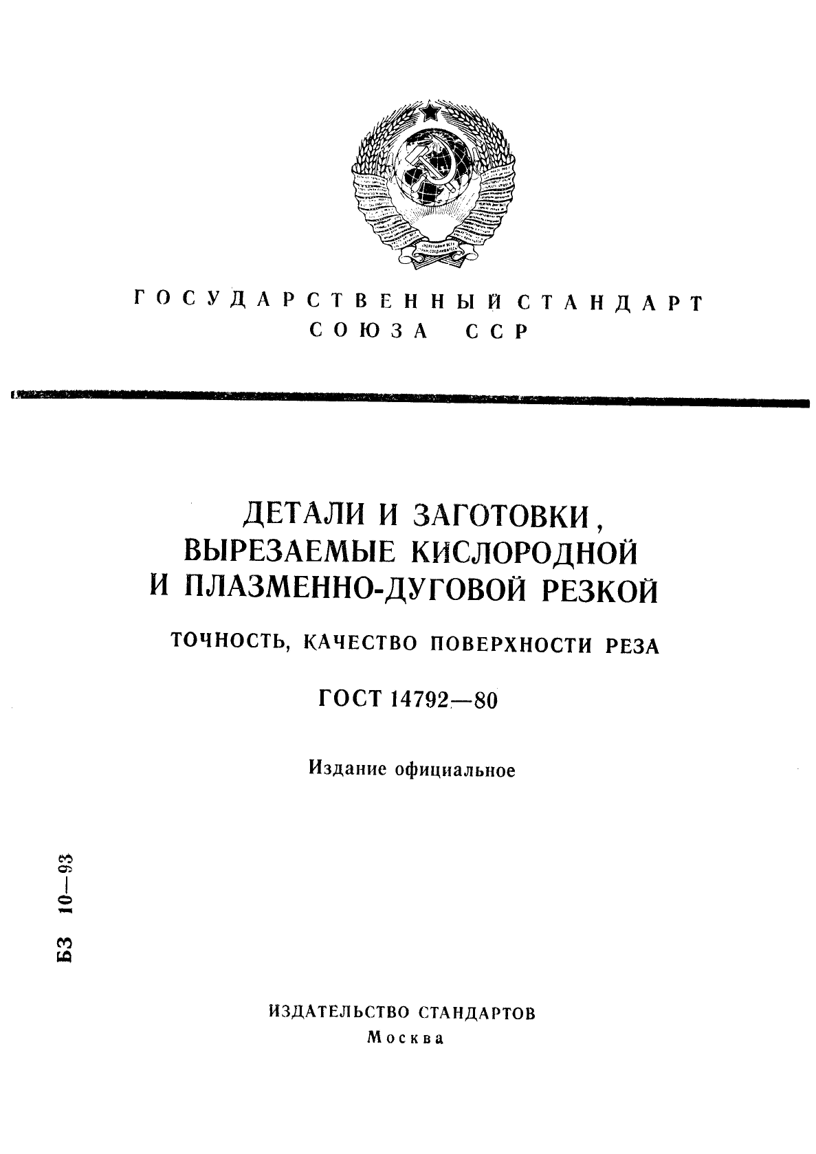 ГОСТ 14792-80,  1.