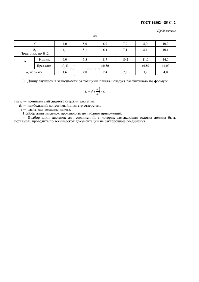 ГОСТ 14802-85,  3.